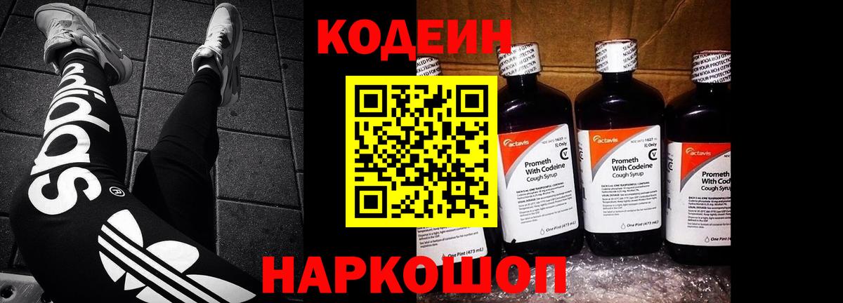 Codein напиток Lean (лин)  Codein Purple Drank  Грязи  Вход с VPN 